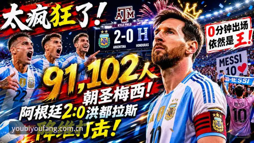 揭秘梅西缺席背后：2-0胜洪都拉斯如何暴露阿根廷阵容的深层痛点